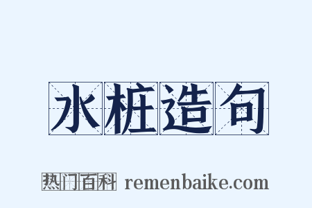 水桩造句是什么意思的图片